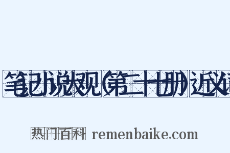 笔记小说大观（第二十七册）近义词是什么意思的图片